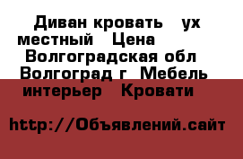 Диван-кровать 2-ух местный › Цена ­ 7 000 - Волгоградская обл., Волгоград г. Мебель, интерьер » Кровати   